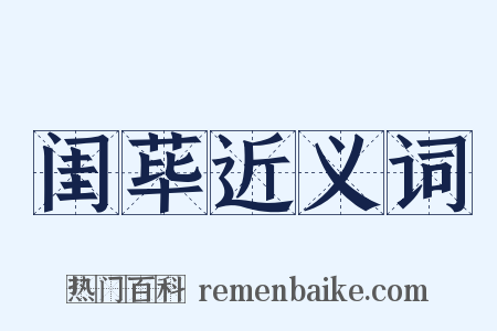 闺荜近义词是什么意思的图片